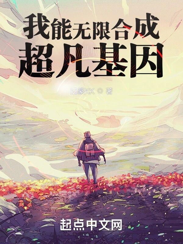 我能无限合成超凡基因 旧篆KK