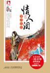 情人泪·岁月尽头 一度君华