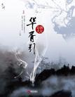 华胥引剧情简介