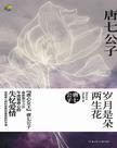 岁月是朵两生花原著