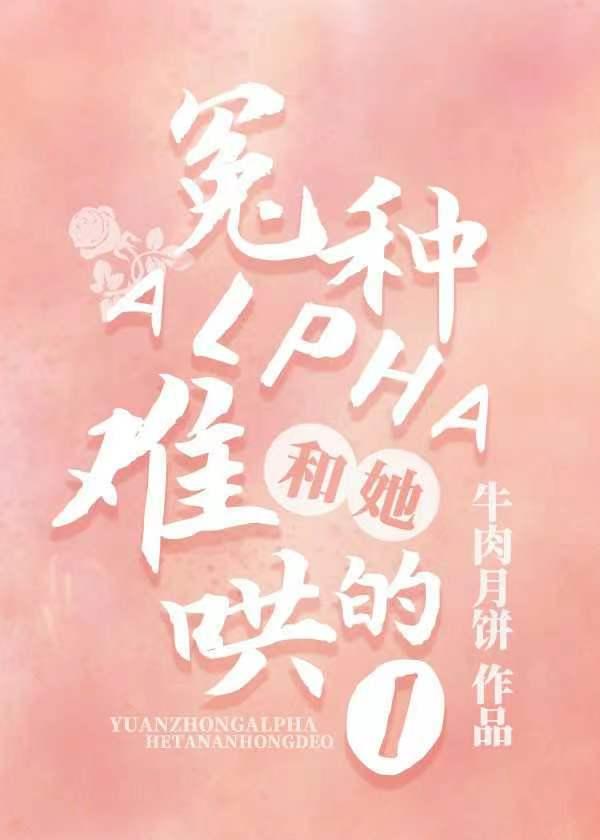 冤种alpha和她难哄的omega 全文免费阅读