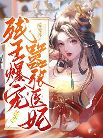 残王爆宠嚣张医妃结局