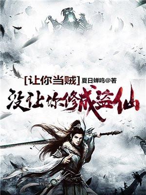 没让你修成盗仙笔趣阁