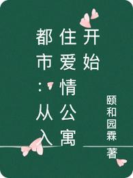 都市从入住爱情公寓开始免费