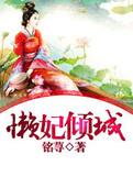 懒妃倾城轩辕陌TXT