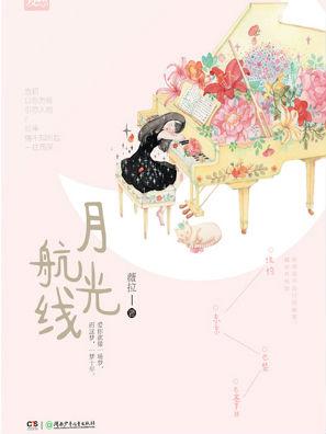 月光航线广播稿500字
