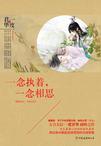 一念相思一念放下
