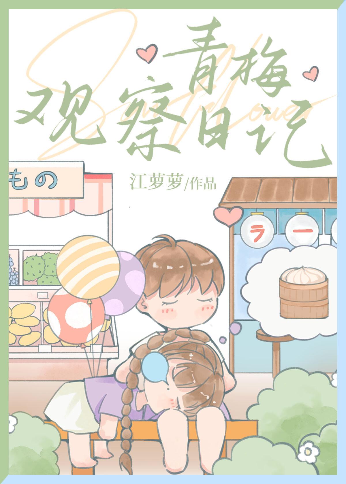 青梅观察日记江萝萝全文免费阅读