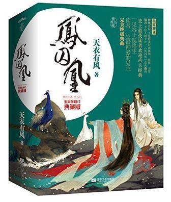 凤囚凰容止