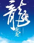 龙龙龙龙