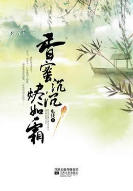香蜜沉沉烬如霜作者
