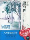不能没有你是什么意思