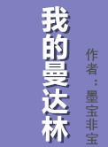 我的曼达林全文免费阅读晋江