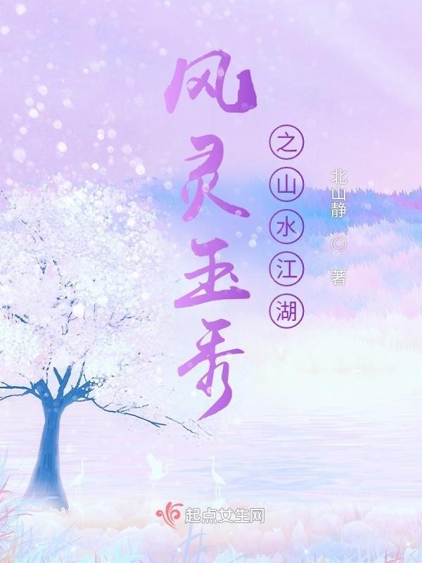 风灵玉秀之山水江湖故事简介