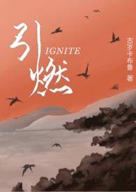 引燃(1v1年下)_最新章节