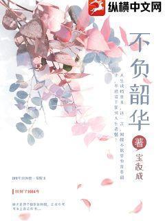 不负韶华行且知什么意思