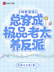 快穿总是穿成老太太