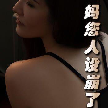 妈您人设崩了最新章节在哪看