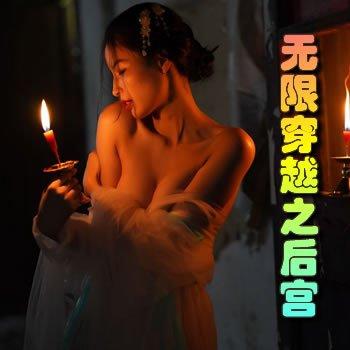 无限穿越之后宫天地23第二版主