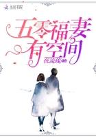 五零福妻有空间 第2章