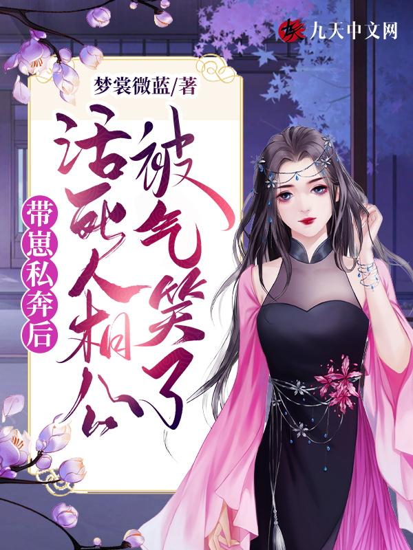 带崽私奔后活死人相公被气笑了