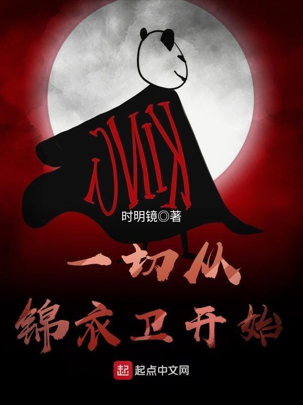 一切从锦衣卫开始境界划分