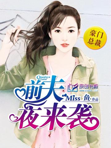 前夫晚上来南诺免费版