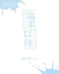 温柔以待全文免费笔趣阁