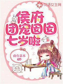 侯府团宠囡囡七岁啦 第1章