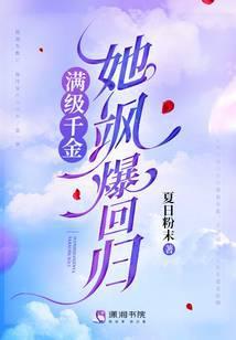 满级千金她飒爆回归章节列表