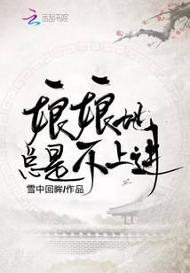 娘娘她总是不上进晋江文学城