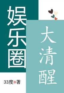 娱乐圈大清醒简介