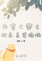 快穿宿主她总是想偷懒免费阅读