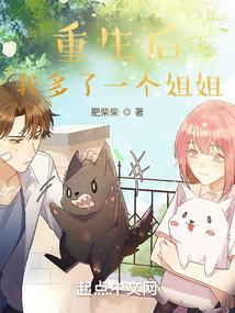 重生后我多了一个姐姐番茄