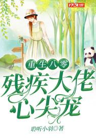 重生八零嫁给残疾大佬全文免费阅读