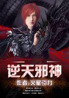 逆天邪神3D免费影视大全