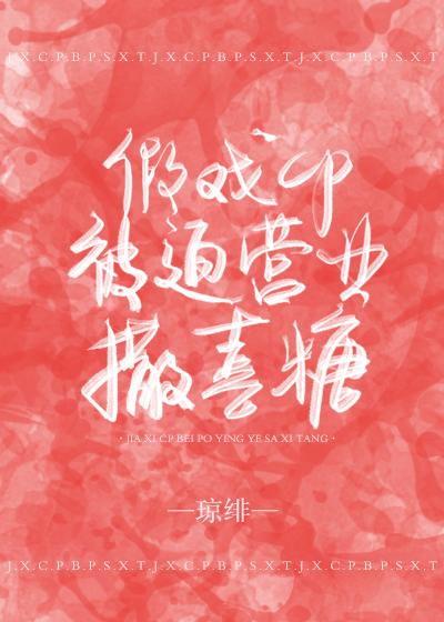 假戏cp被迫营业撒喜糖车