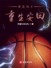 重生灌篮高手之称霸全球