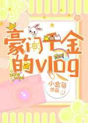 豪门千金的冷面总裁老公短剧免费观看