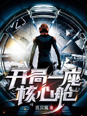 开局一座核心舱男主最后怎么了