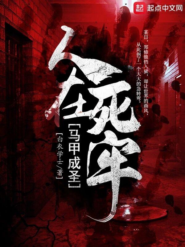 人在死牢马甲成圣白衣学士