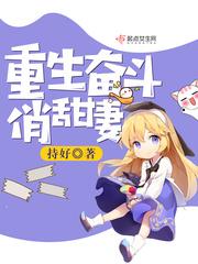 重生奋斗俏甜妻百度