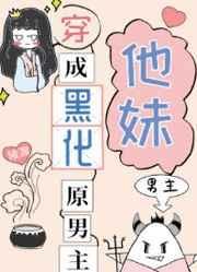 穿成黑化原男主他妹 作者陵渡