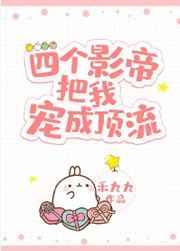 四个影帝把我宠成顶流南封弹琴