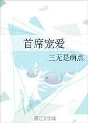 首席宠爱作者三无是萌点