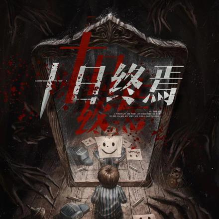 十日终焉讲了什么