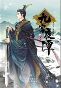 九宫夜谭epub