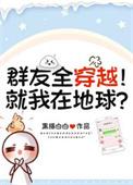 群友全穿越就我在地球黑猫白白免费