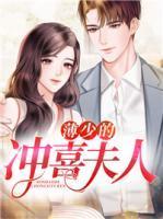 薄少宠妻太甜蜜全文免费阅读