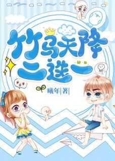 选竹马还是天降